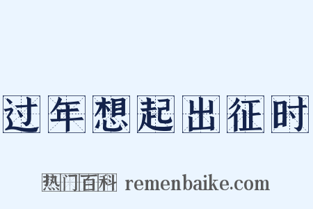 过年想起出征时是什么意思的图片